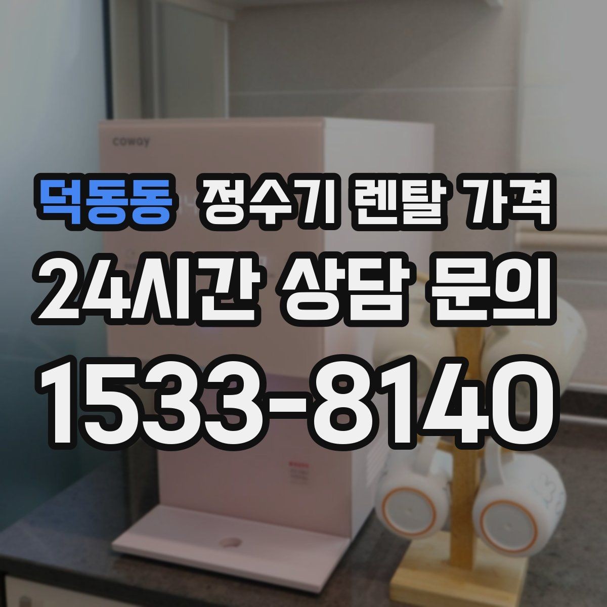 덕동동 정수기 렌탈 가격 고객센터 대응 품질까지 확인해야 하는 이유