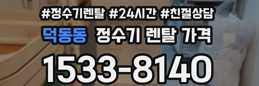 덕동동 정수기 렌탈 가격