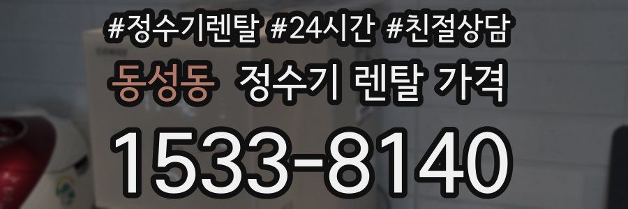 동성동 정수기 렌탈 가격