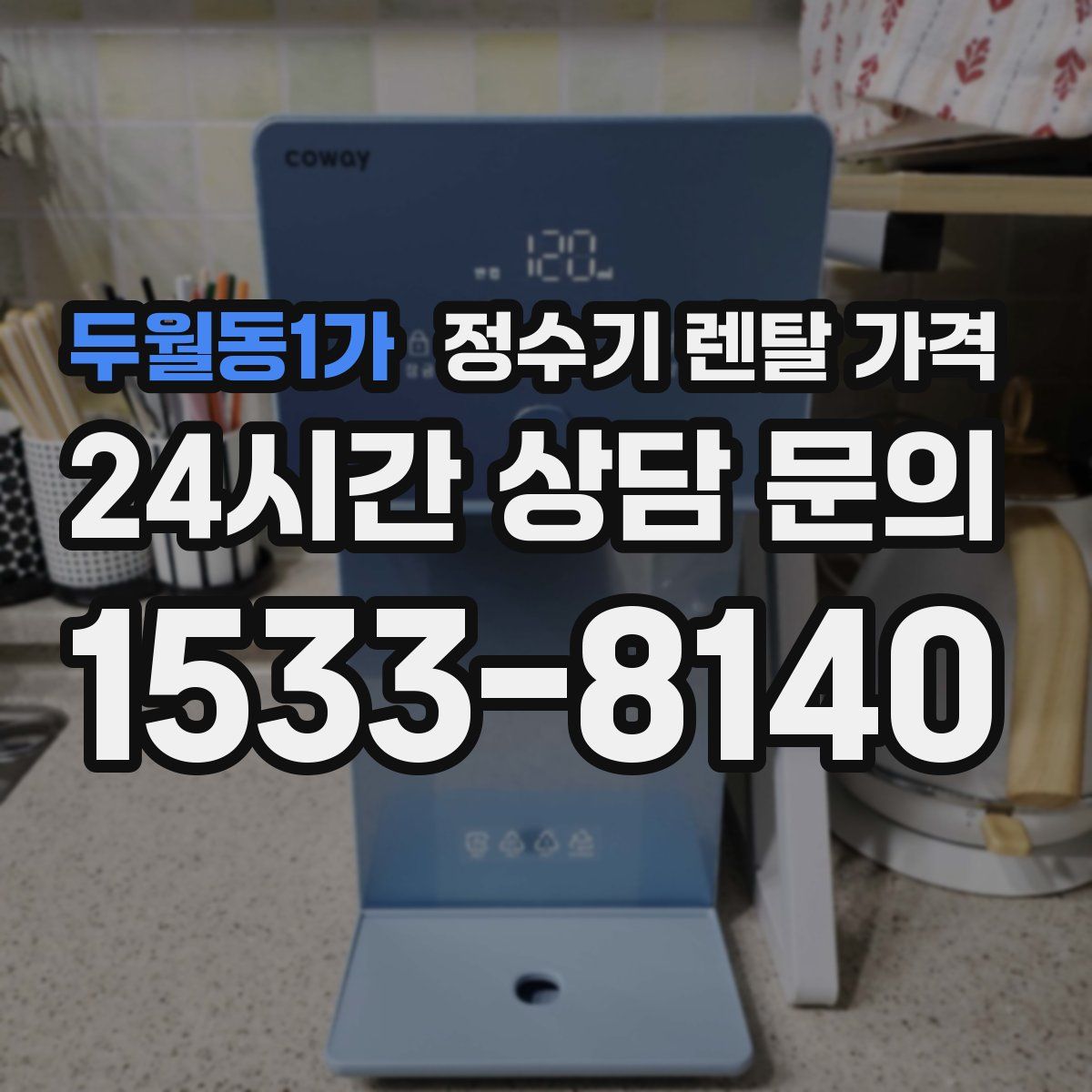 두월동1가 정수기 렌탈 가격