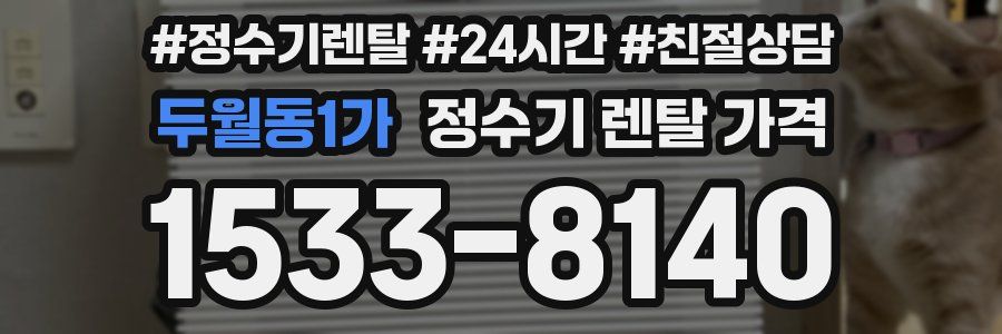 두월동1가 정수기 렌탈 가격