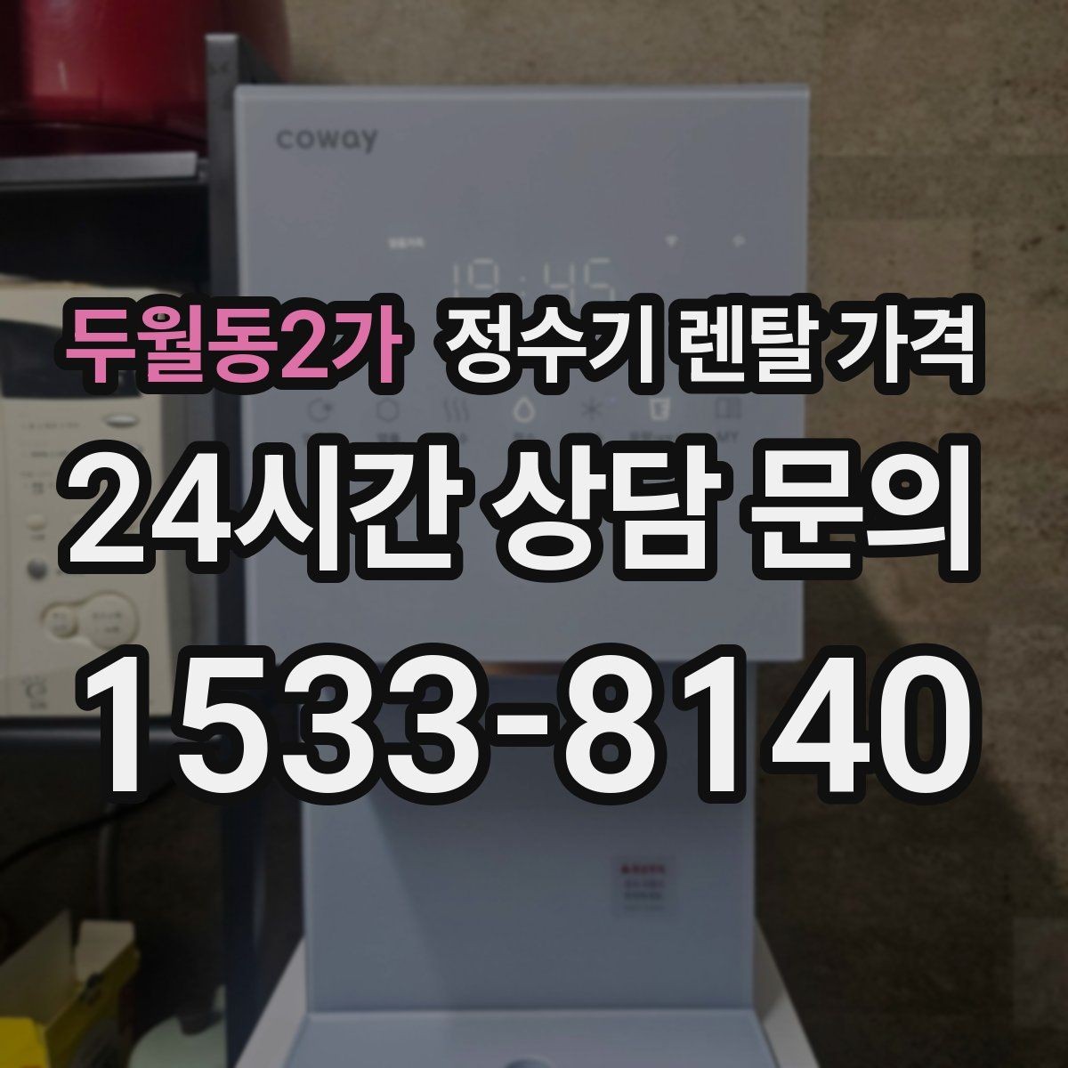 두월동2가 정수기 렌탈 가격 기능별 가격 차이를 이해하는 방법