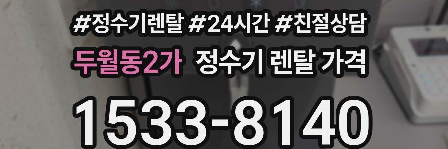 두월동2가 정수기 렌탈 가격