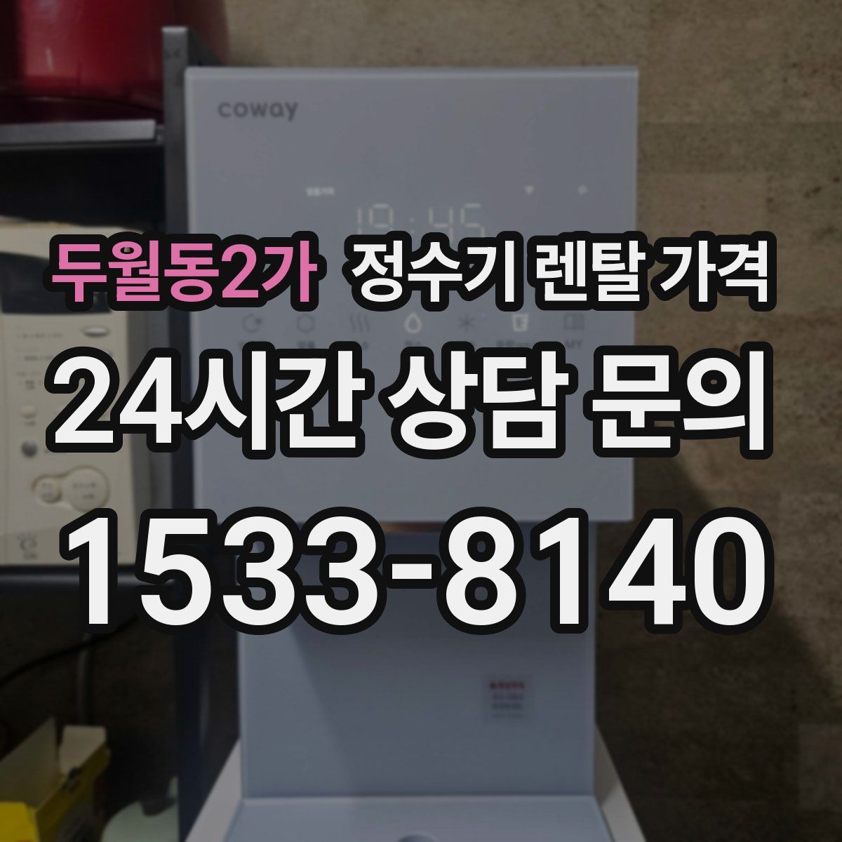 두월동2가 정수기 렌탈 가격