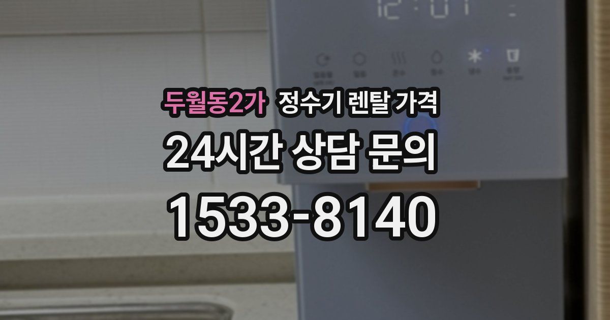 두월동2가 정수기 렌탈 가격