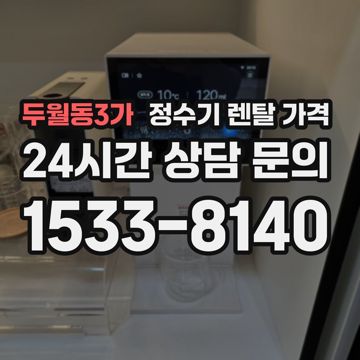 두월동3가 정수기 렌탈 가격