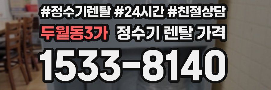 두월동3가 정수기 렌탈 가격