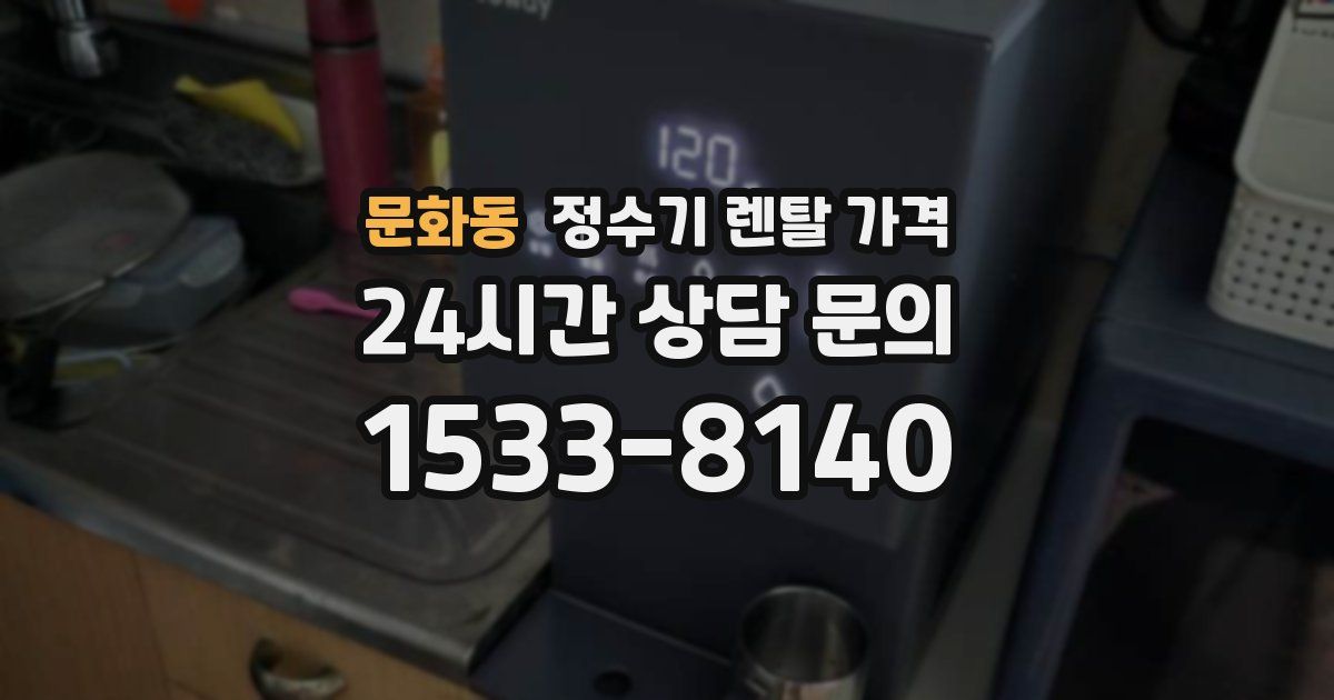 문화동 정수기 렌탈 가격