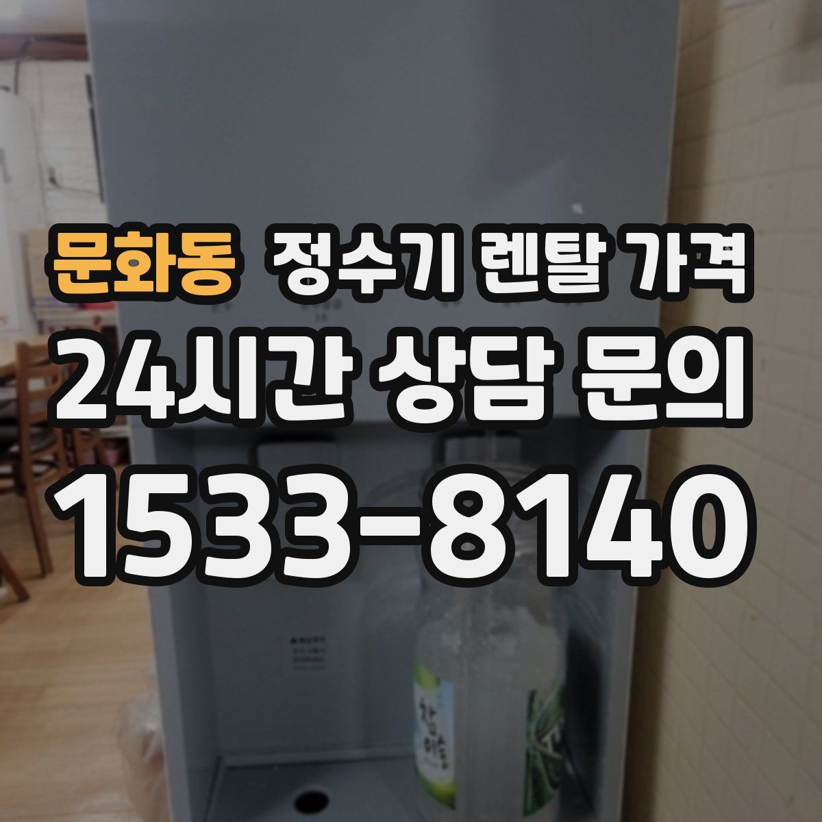 문화동 정수기 렌탈 가격