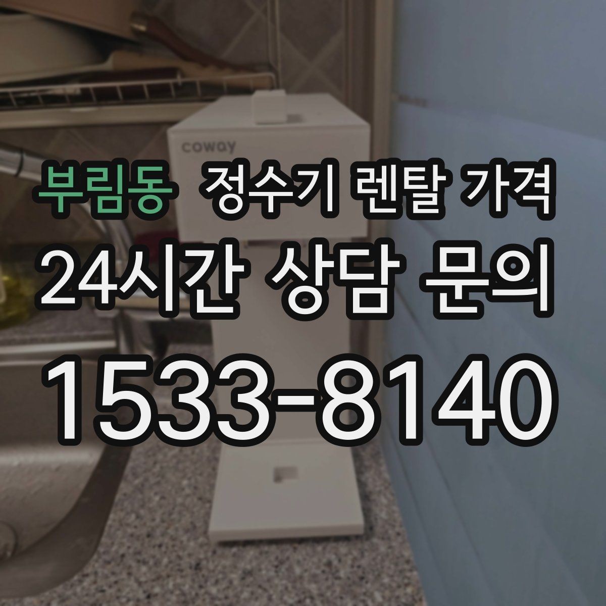부림동 정수기 렌탈 가격 방문관리형과 셀프관리형 비교 정리