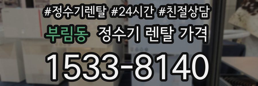 부림동 정수기 렌탈 가격