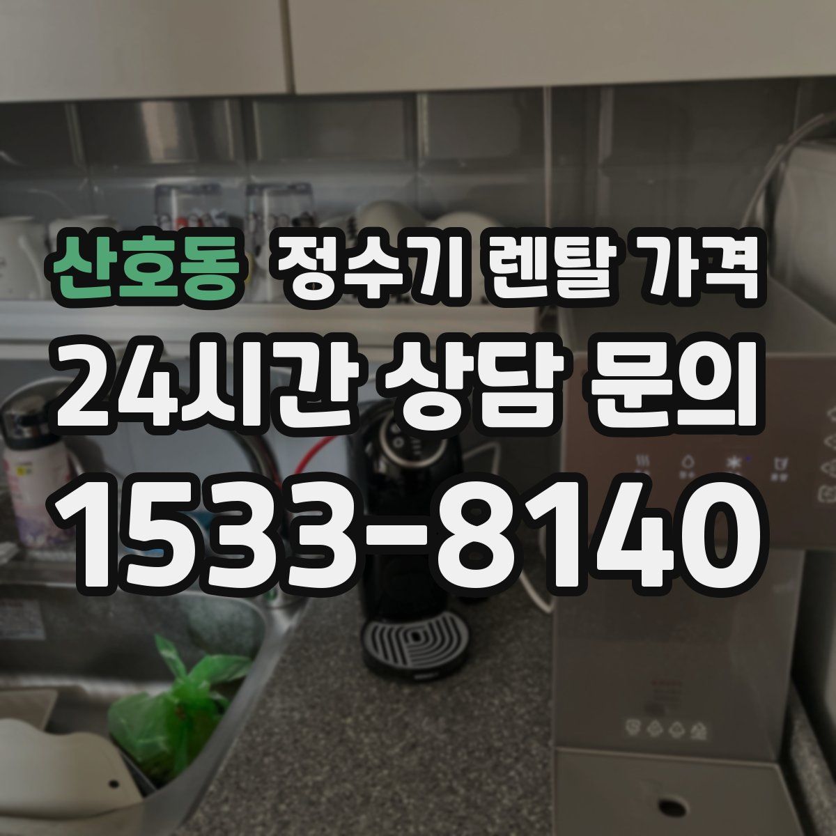 산호동 정수기 렌탈 가격