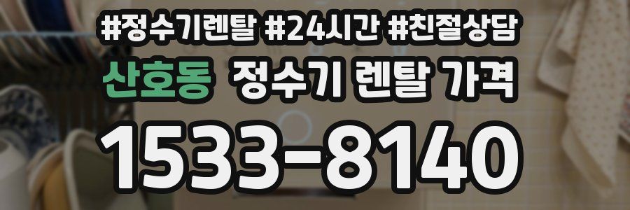 산호동 정수기 렌탈 가격