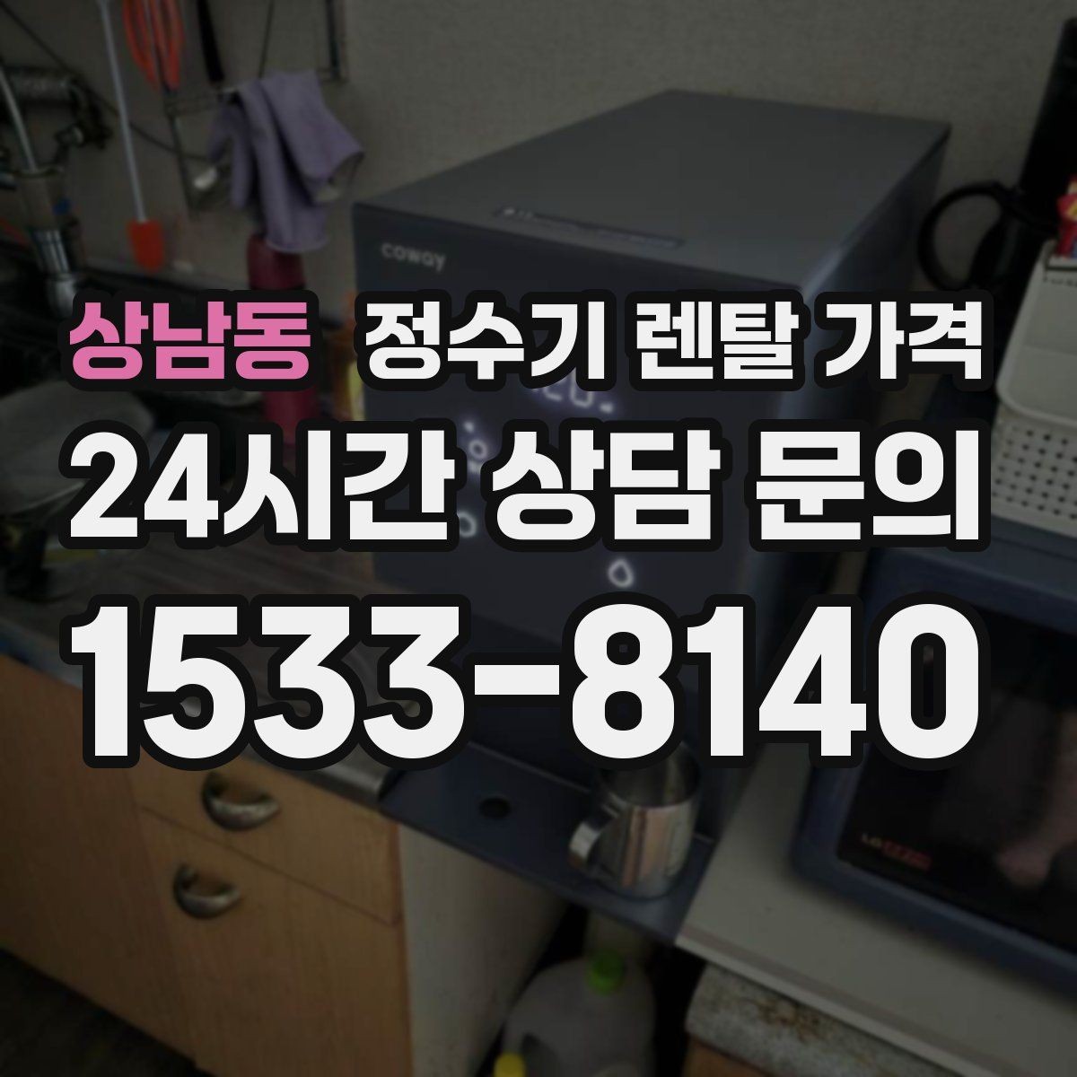 상남동 정수기 렌탈 가격 냉온 기능 사용량에 따라 달라지는 체감 비용