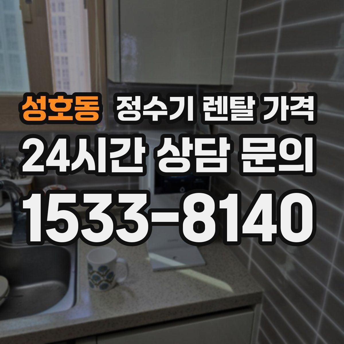 성호동 정수기 렌탈 가격 나에게 맞는 제품 찾는 방법