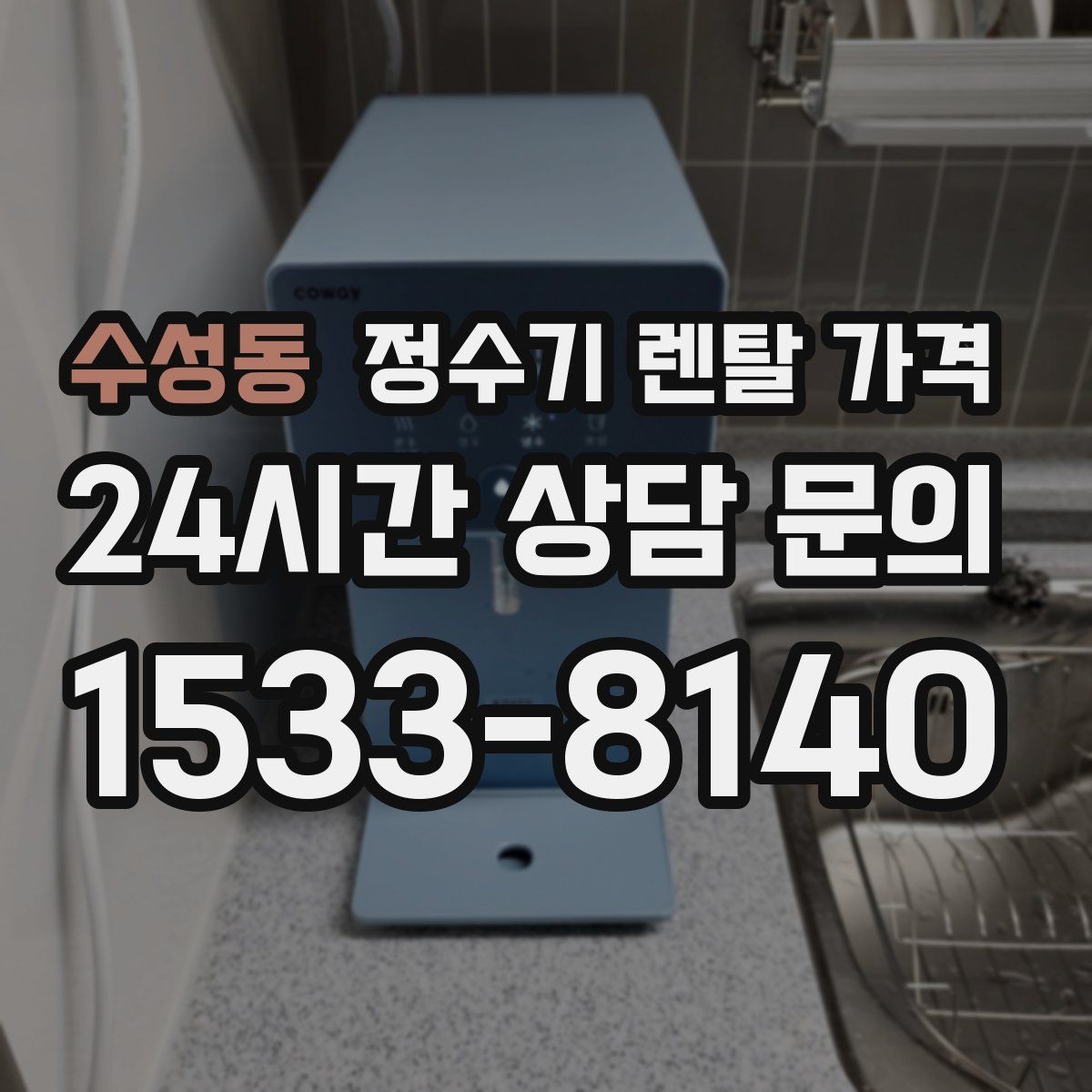 수성동 정수기 렌탈 가격 월 렌탈료만 보면 안 되는 이유