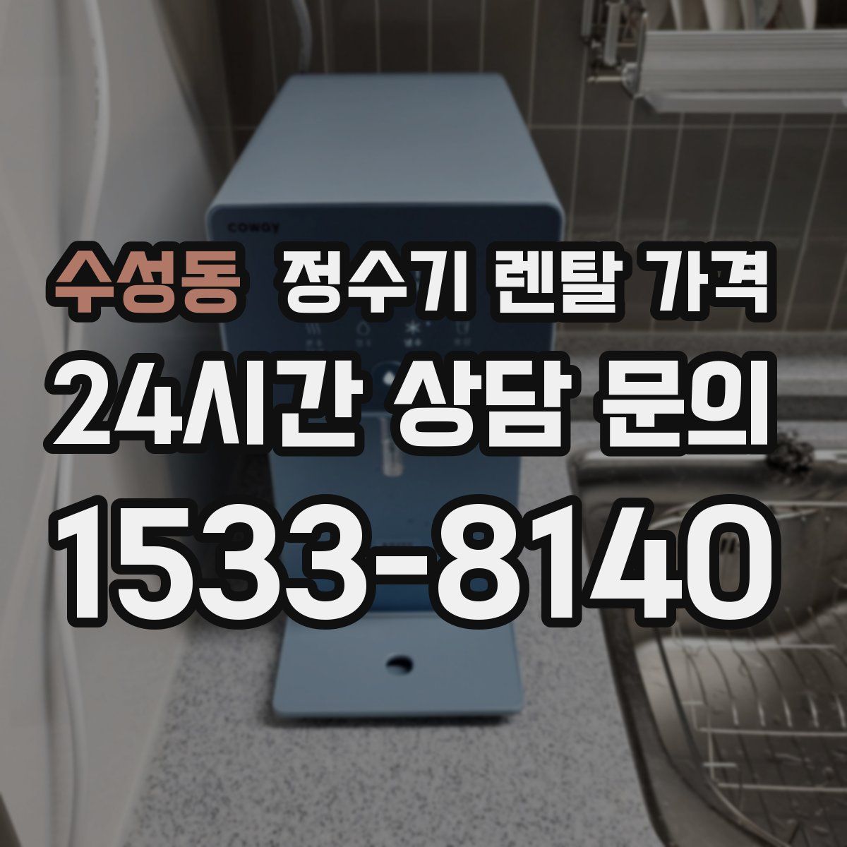 수성동 정수기 렌탈 가격