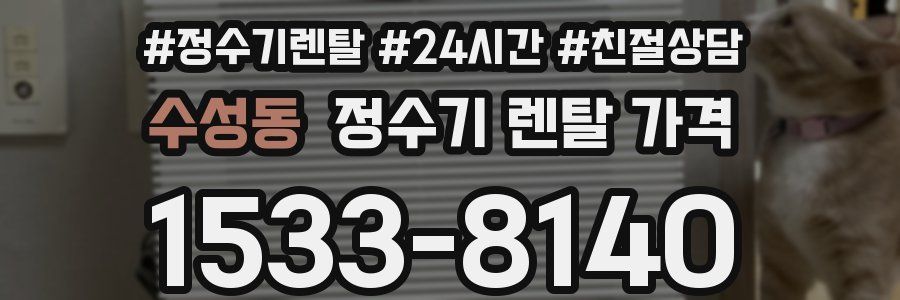 수성동 정수기 렌탈 가격