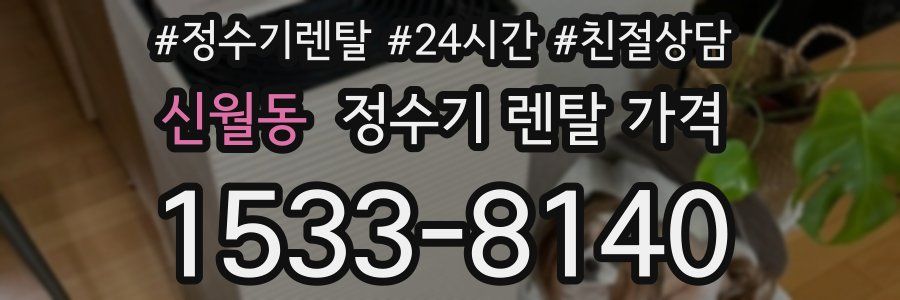 신월동 정수기 렌탈 가격