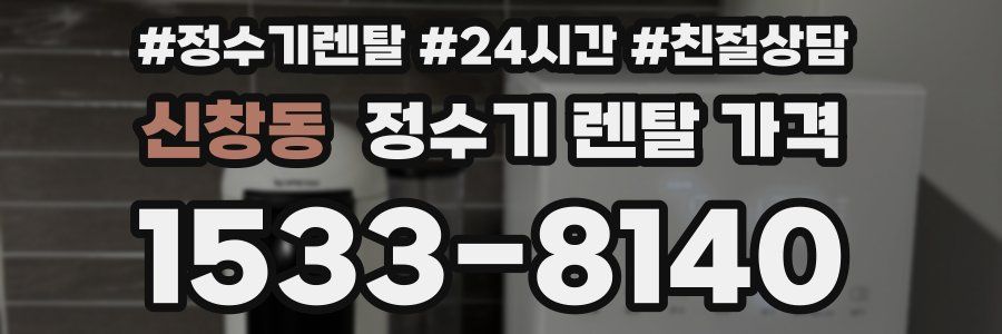 신창동 정수기 렌탈 가격