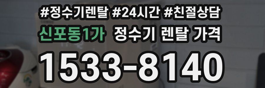 신포동1가 정수기 렌탈 가격