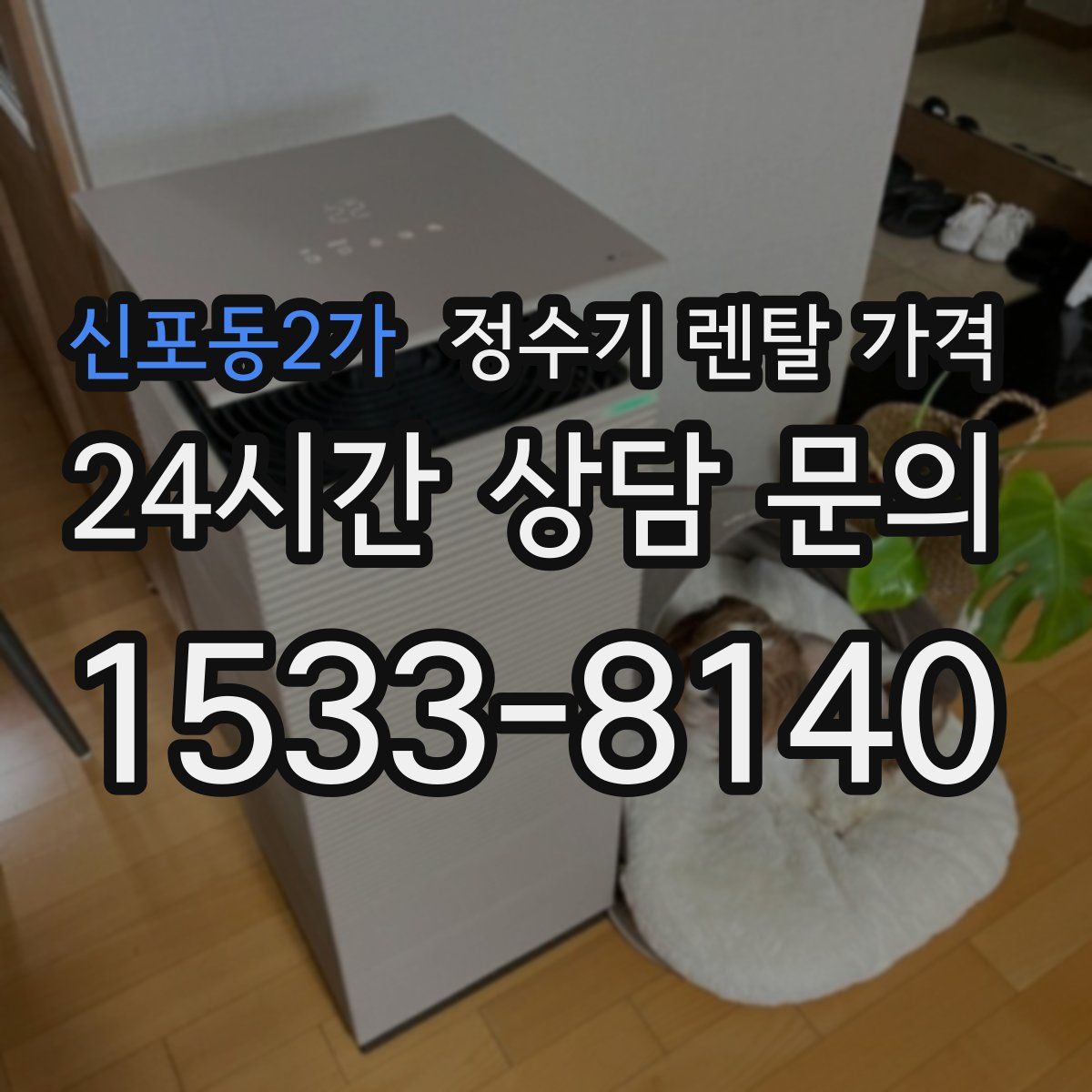 신포동2가 정수기 렌탈 가격