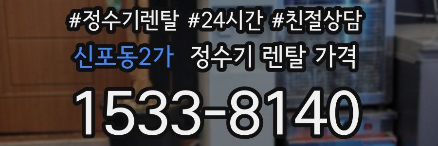 신포동2가 정수기 렌탈 가격