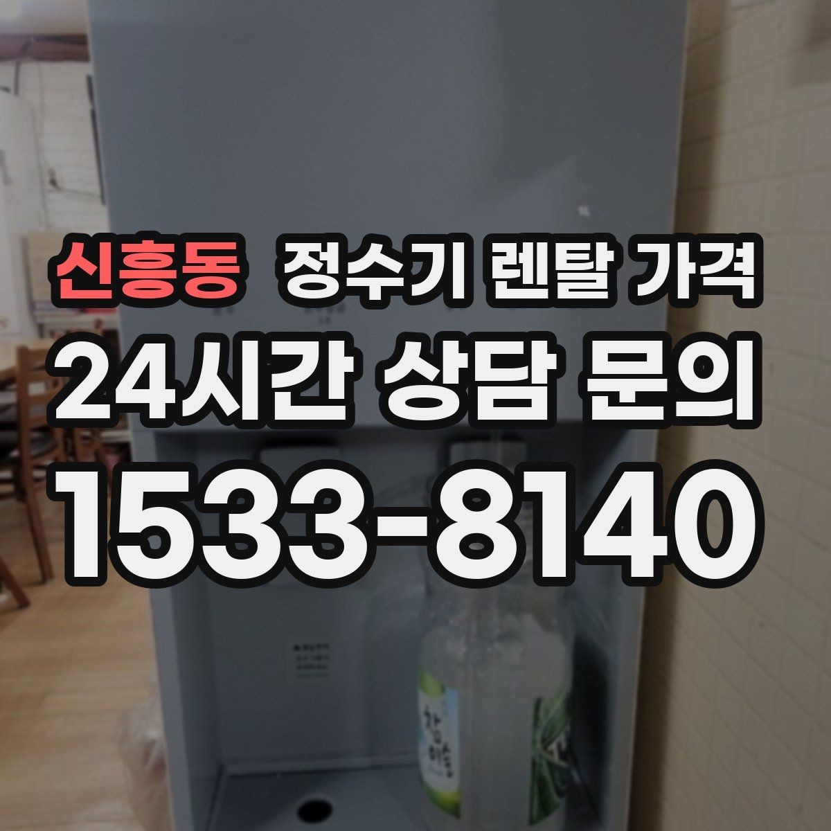 신흥동 정수기 렌탈 가격 렌탈료 인상 여부 확인이 중요한 이유