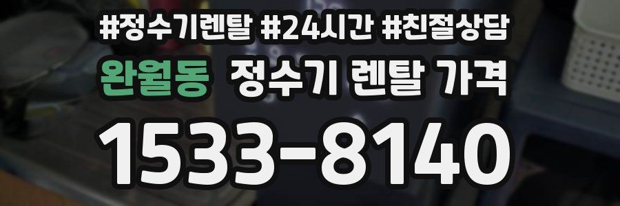 완월동 정수기 렌탈 가격