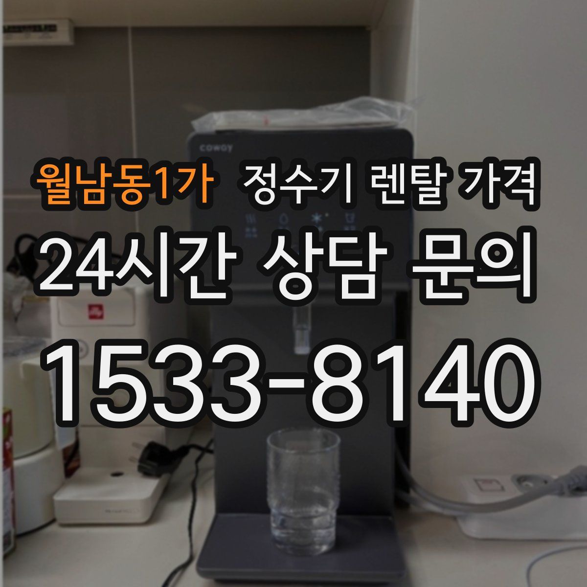 월남동1가 정수기 렌탈 가격