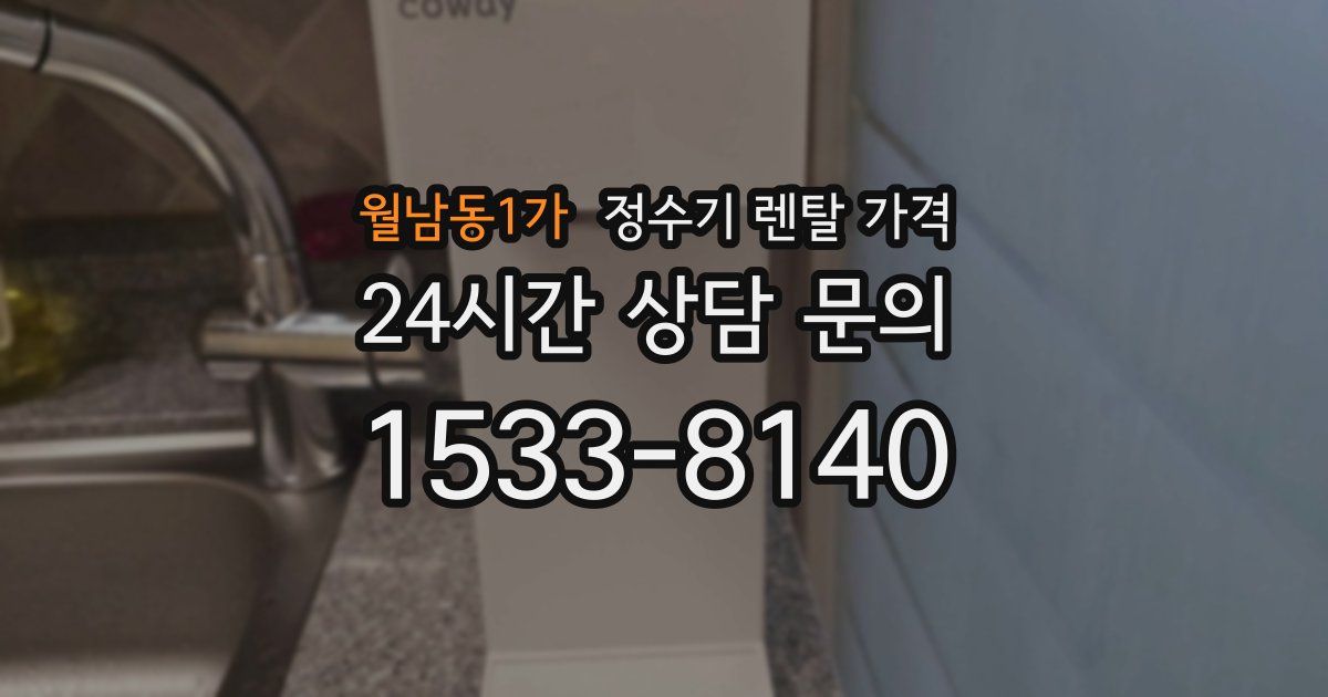 월남동1가 정수기 렌탈 가격
