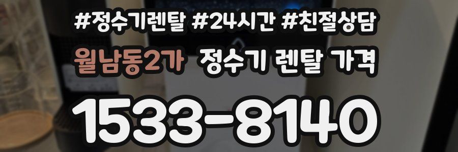 월남동2가 정수기 렌탈 가격