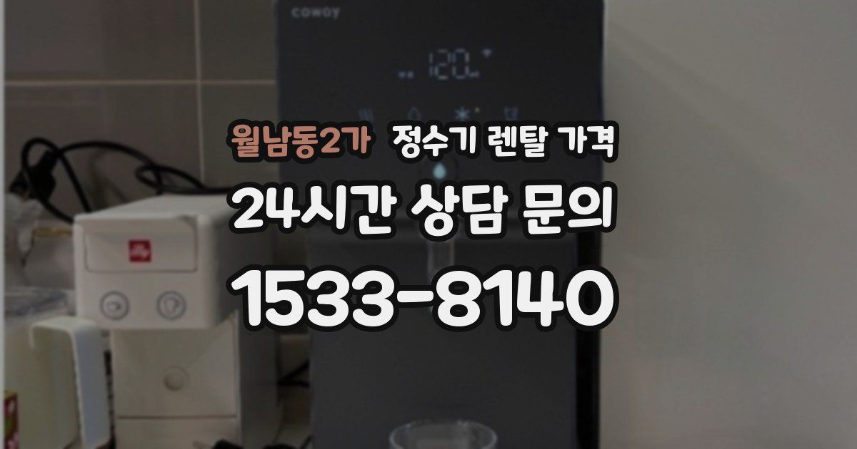 월남동2가 정수기 렌탈 가격
