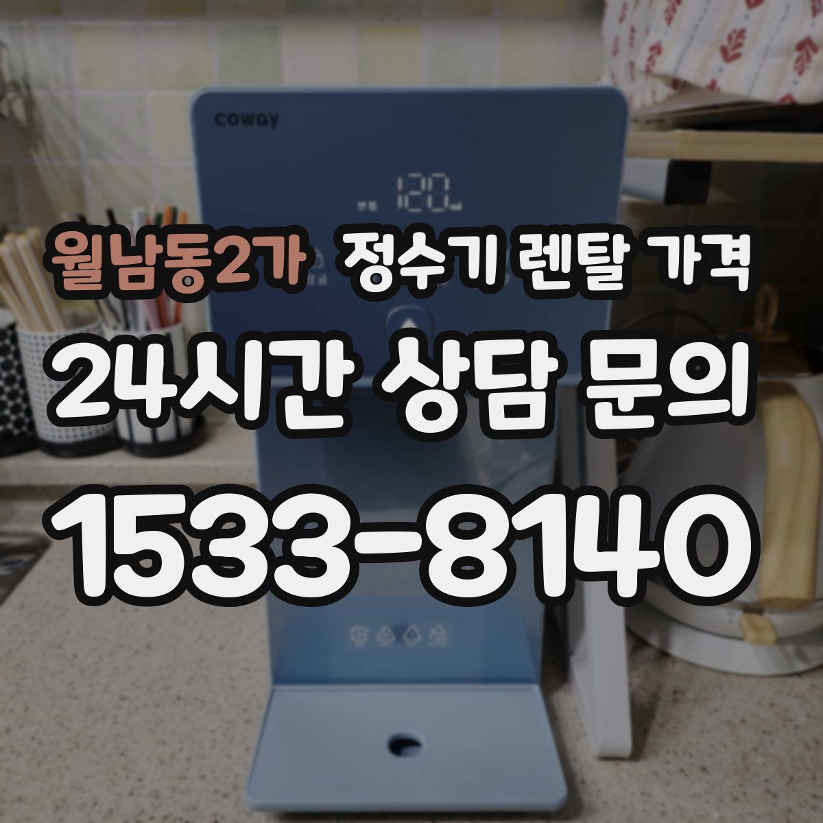 월남동2가 정수기 렌탈 가격