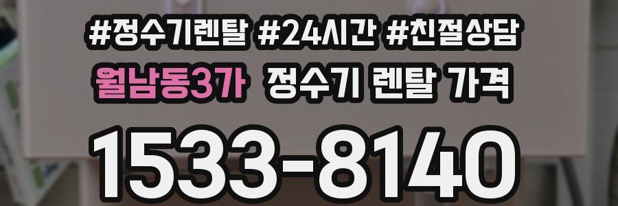 월남동3가 정수기 렌탈 가격