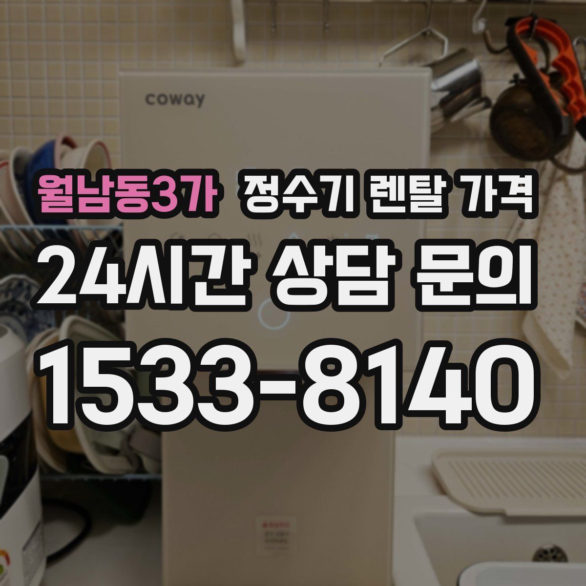 월남동3가 정수기 렌탈 가격