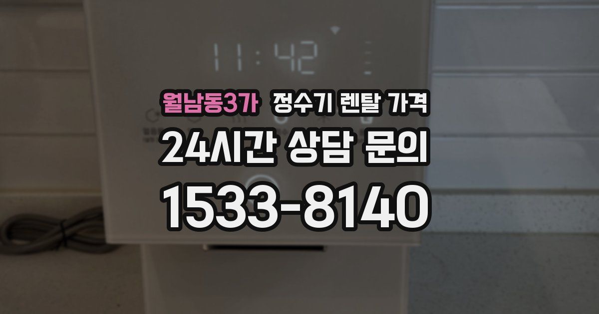월남동3가 정수기 렌탈 가격