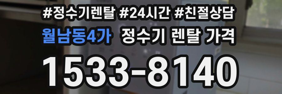 월남동4가 정수기 렌탈 가격