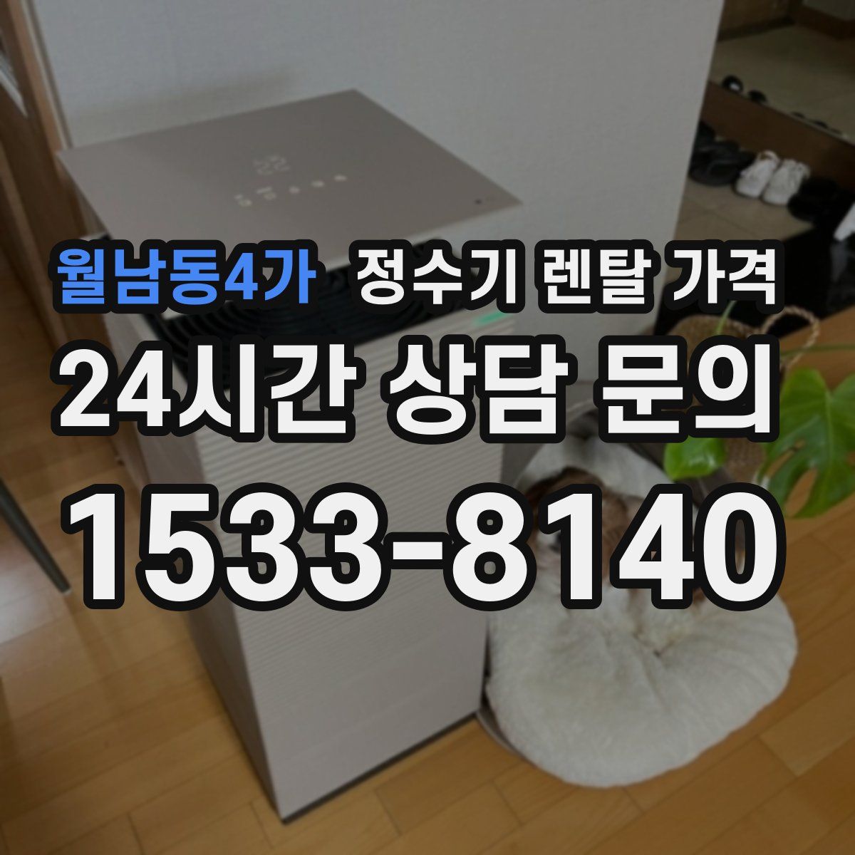 월남동4가 정수기 렌탈 가격