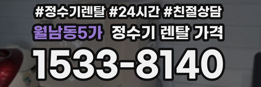 월남동5가 정수기 렌탈 가격