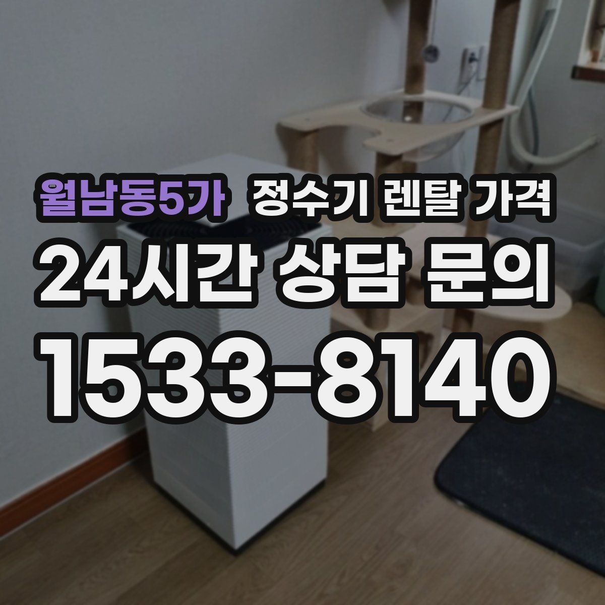 월남동5가 정수기 렌탈 가격