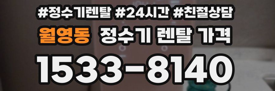 월영동 정수기 렌탈 가격