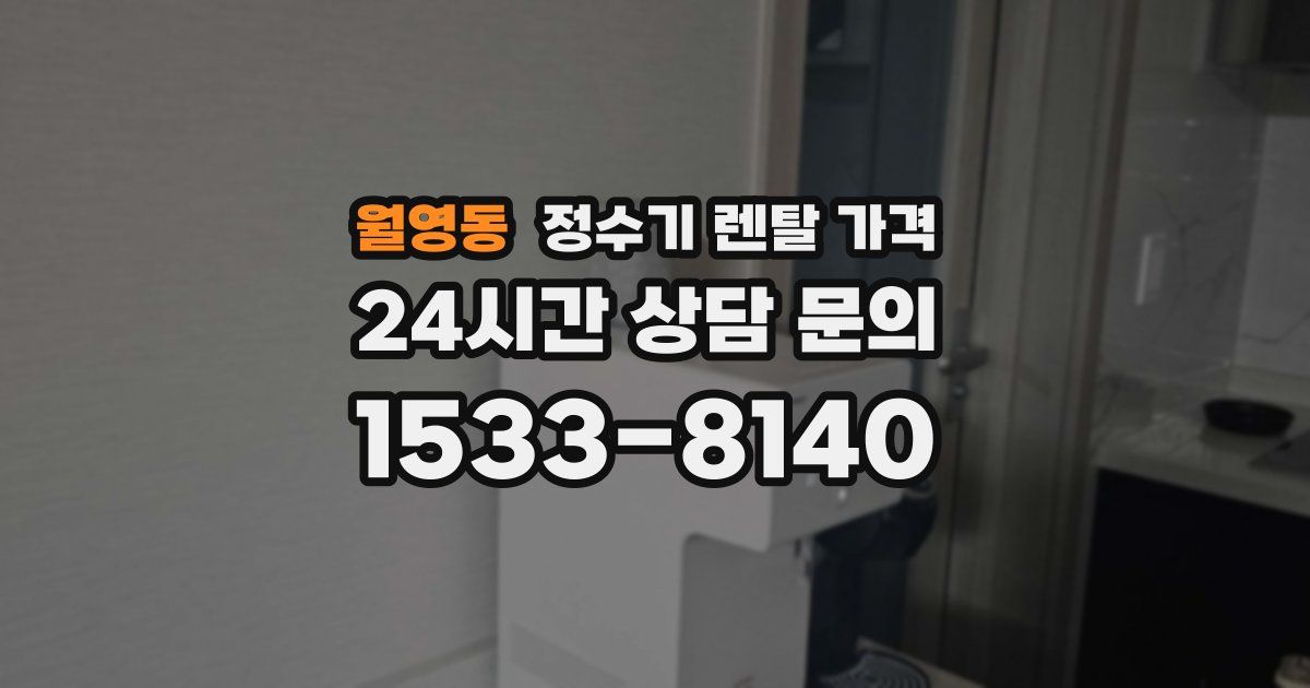 월영동 정수기 렌탈 가격