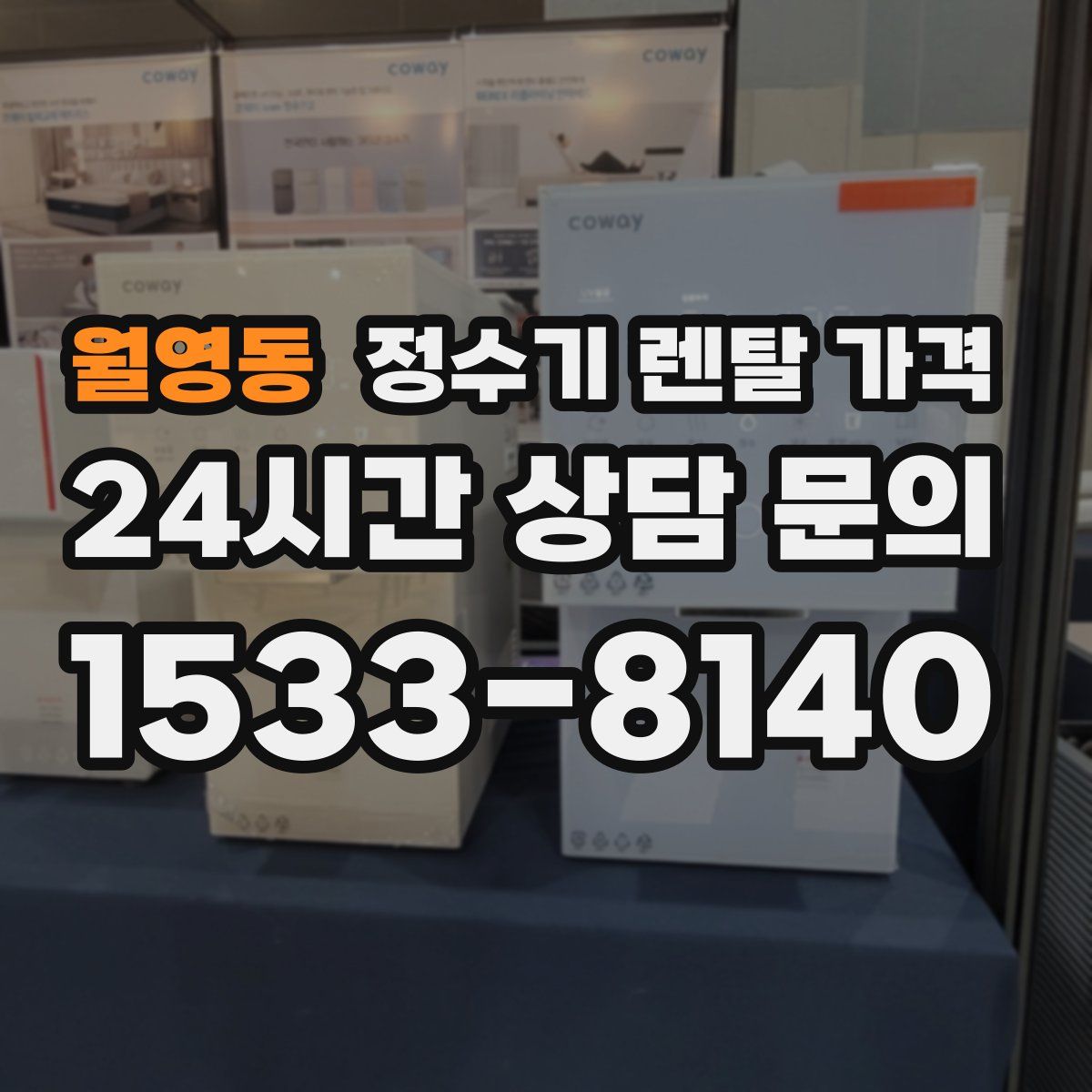 월영동 정수기 렌탈 가격