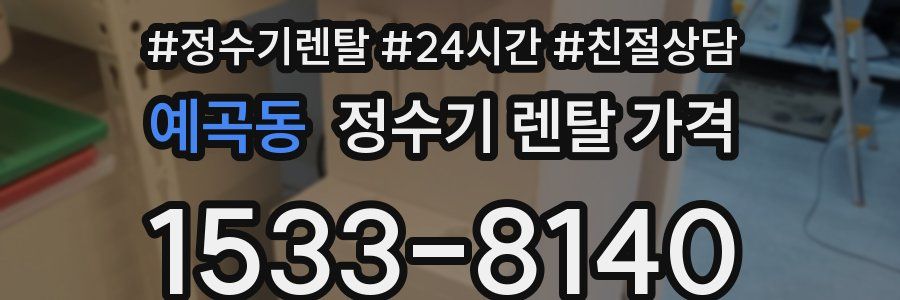 예곡동 정수기 렌탈 가격