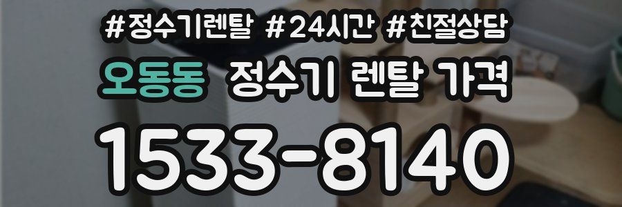 오동동 정수기 렌탈 가격