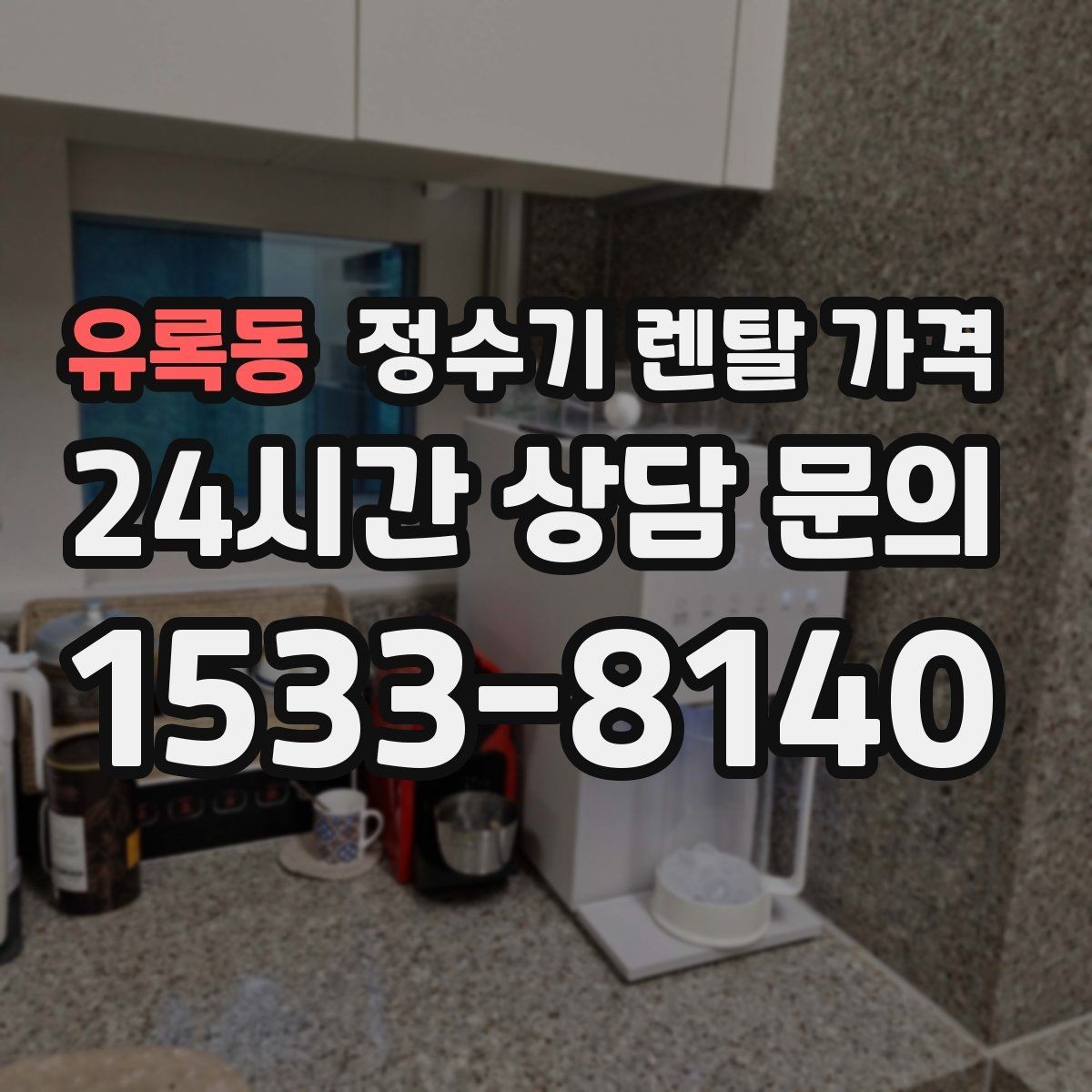 유록동 정수기 렌탈 가격 실속 있게 고르는 핵심 포인트