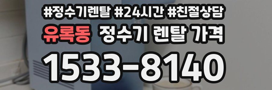 유록동 정수기 렌탈 가격