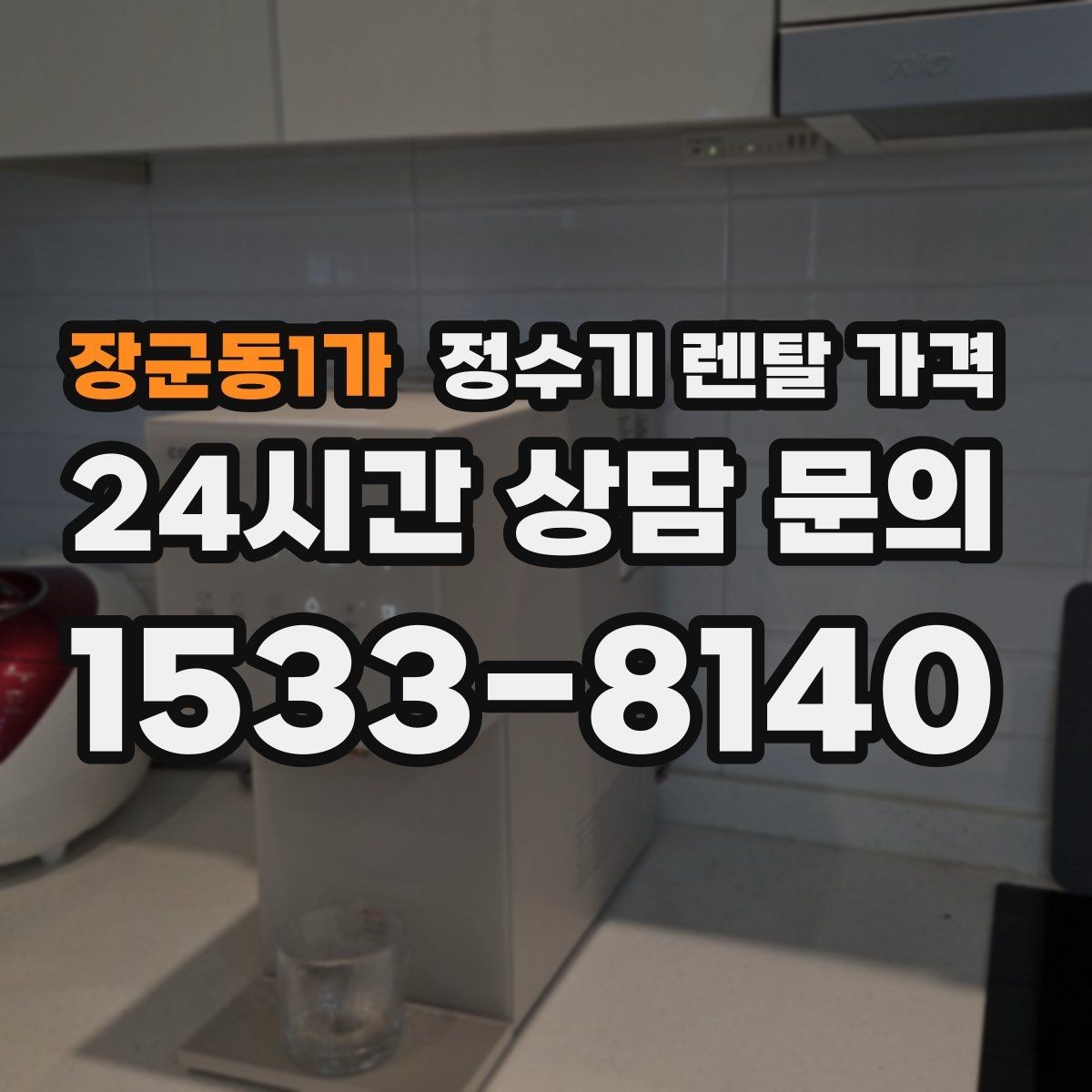 장군동1가 정수기 렌탈 가격 실제 경험 기준으로 정리