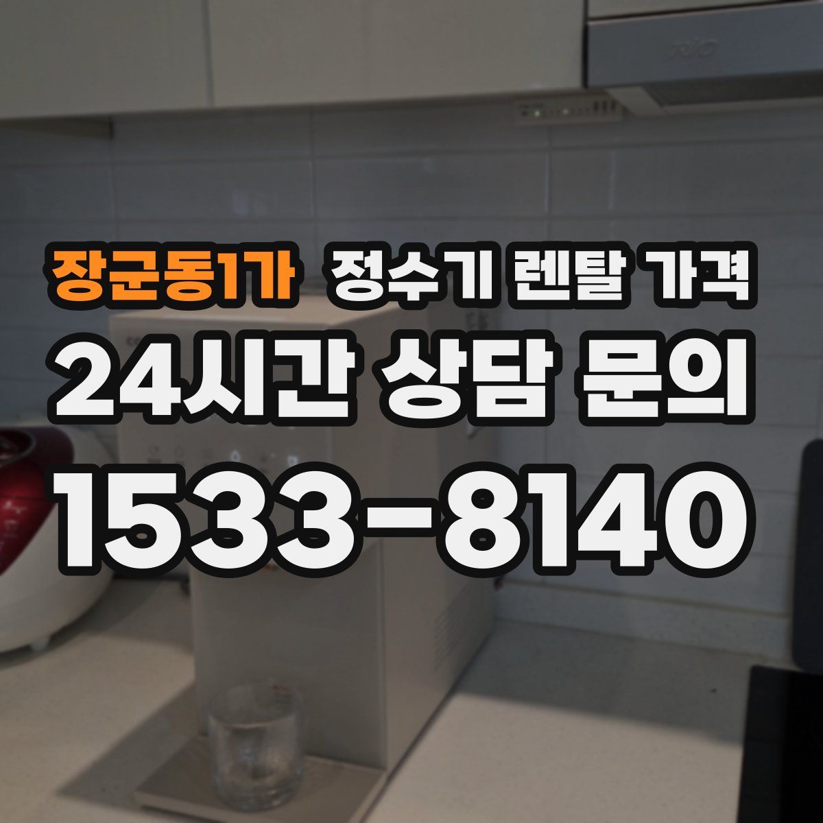 장군동1가 정수기 렌탈 가격